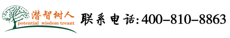 操你骚逼视频喷水北京潜智树人教育咨询有限公司